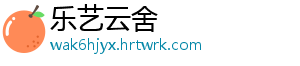 乐艺云舍